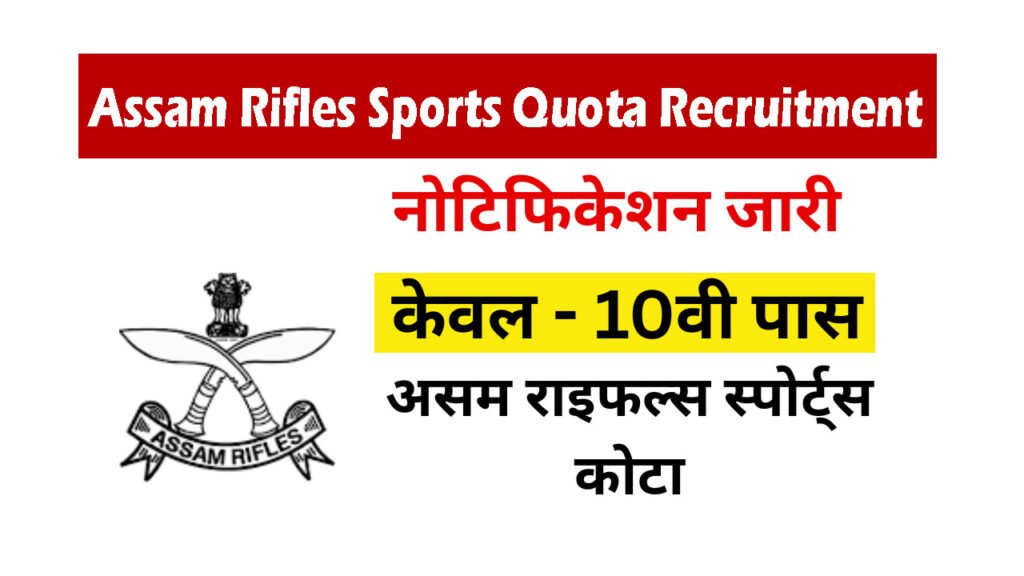 Assam Rifles Sports Quota Recruitment 2026