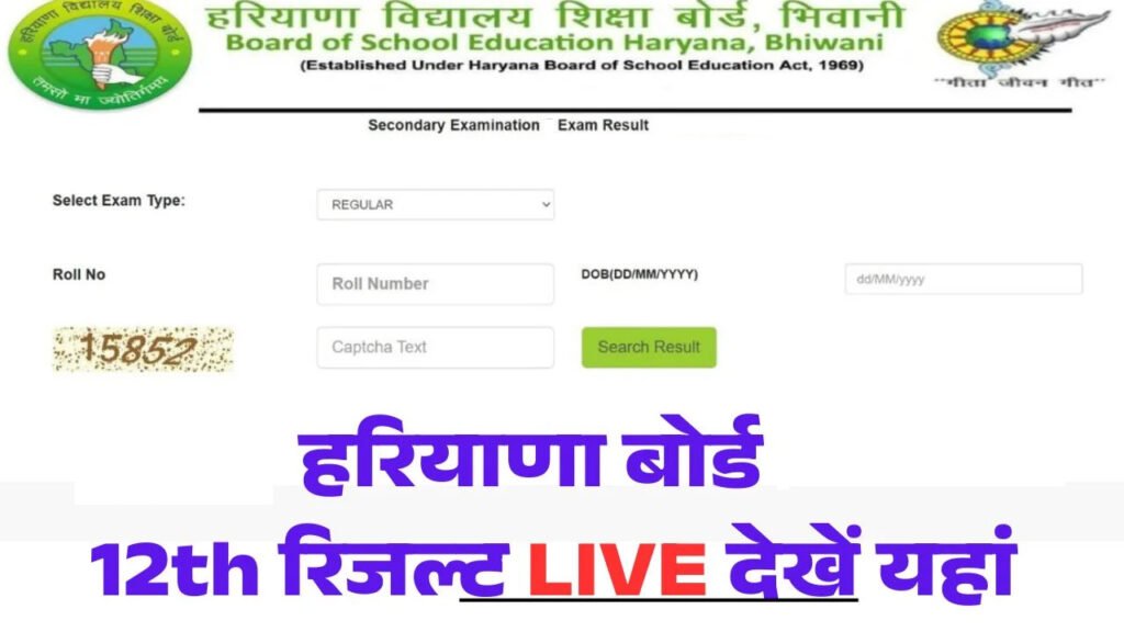 Haryana HBSE 12th Class Result 2026