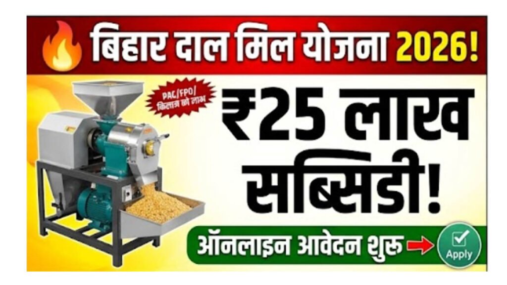 Bihar Dal Mill Yojana 2026