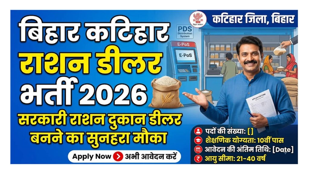 Katihar Ration Dealer Vacancy 2026
