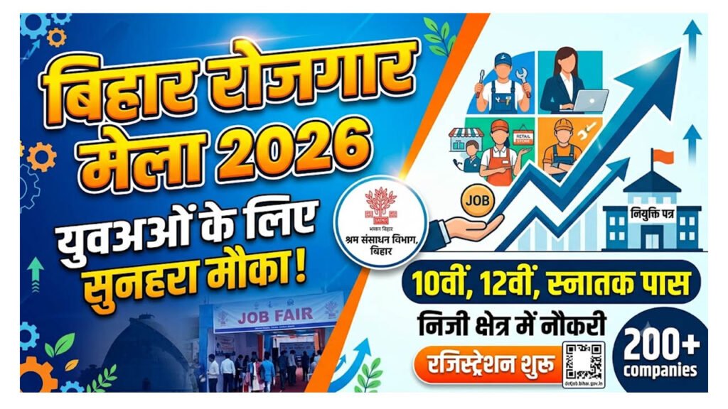 Bihar Rojgar Mela 2026