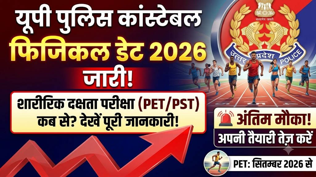 UP Police Constable Physical Date 2026